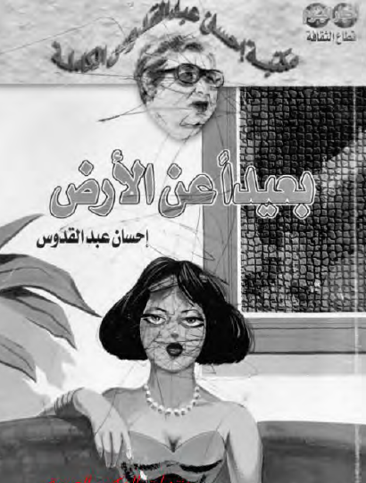 بعيدا عن الأرض