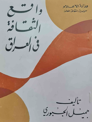 واقع الثقافة في العراق