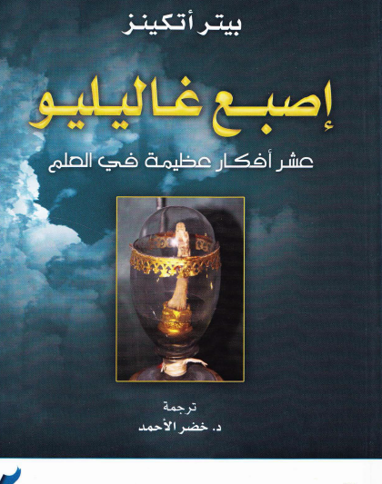 إصبع غاليليو - عشر أفكار غظيمة في العلم