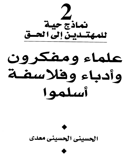 نماذج حية للمهتدين إلى الحق - 2- علماء ومفكرون وأدباء وفلاسفة أسلموا