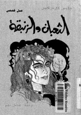 الثعبان والزنبقة