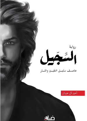 السجيل - عاصف سليل الطين والنار