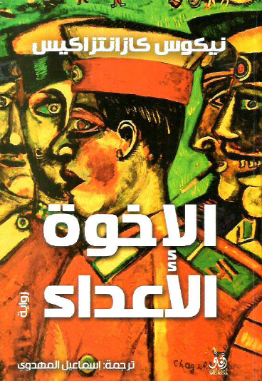 الإخوة الأعداء