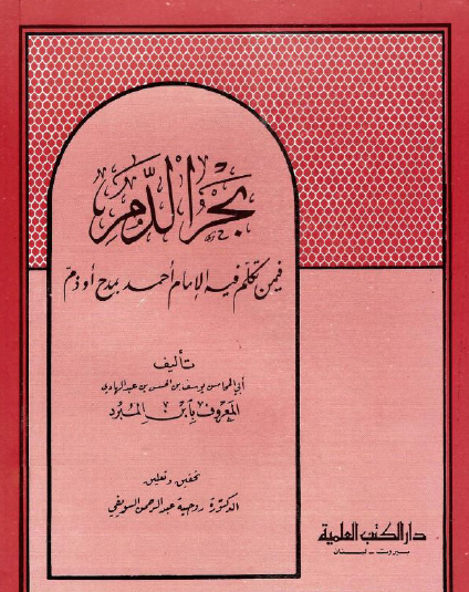 بحر الدم فيمن تكلم فيه الإمام أحمد بمدح أو ذم