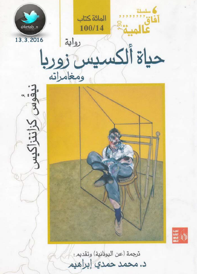 حياة ألكسيس زوربا