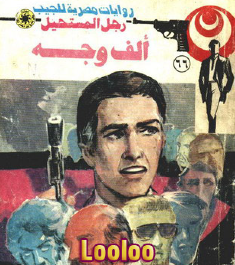 ألف وجه - رجل المستحيل 66