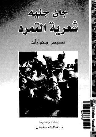 شعرية التمرد