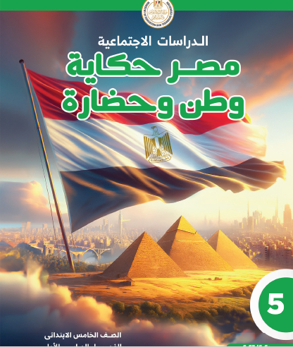 الدراسات الاجتماعية الفصل الدراسي الأول الصف الخامس - مصر حكاية وطن وحضارة