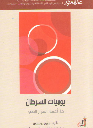 يوميات السرطان - حل أعمق أسرار الطب