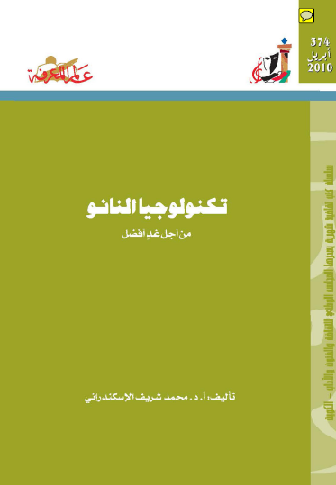 تكنولوجيا النانو - من أجل غد أفضل