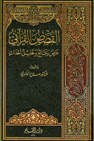 القصص القرآني - عرض وقائع وتحليل أحداث