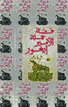 قصة حملة الأمير إيغور