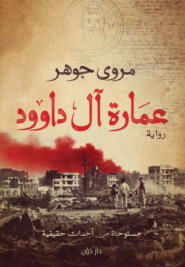 عمارة آل داوود