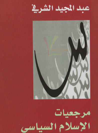 مرجعيات الإسلام السياسي