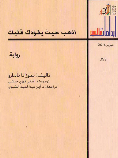 اذهب حيث يقودك قلبك