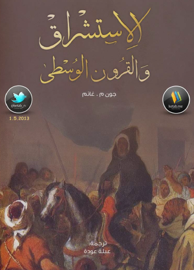 الاستشراق والقرون الوسطى