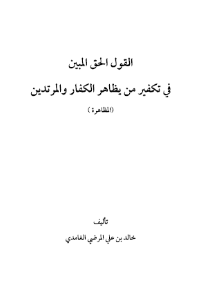 القول الحق المبين في تكفير من يظاهر الكفار والمرتدين
