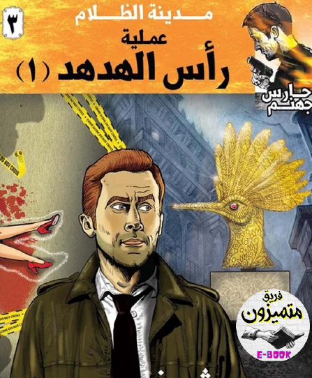 عملية رأس الهدهد ج1