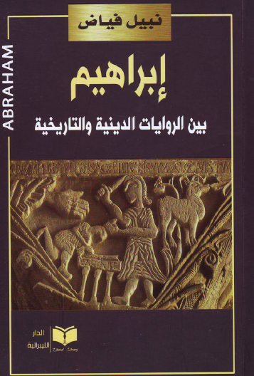 إبراهيم بين الروايات الدينية والتاريخية