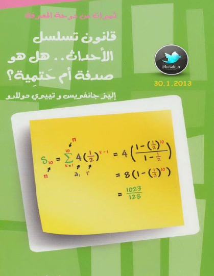 قانون تسلسل الأحداث هل هو صدفة أم حتمية ؟