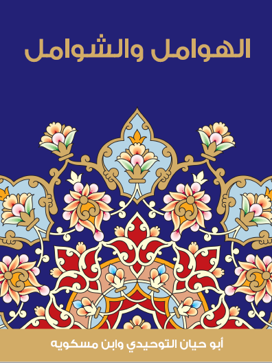 الهوامل والشوامل - مكتبة هنداوي