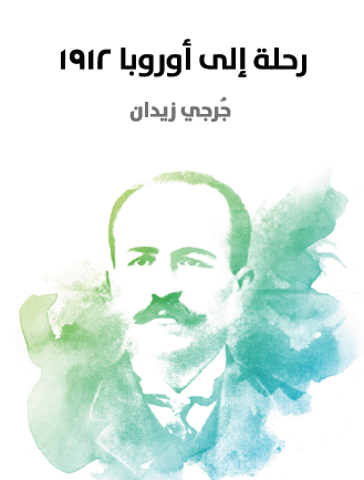 رحلة إلى أوروبا 1912
