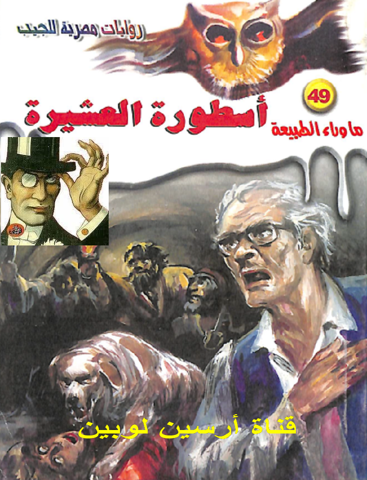 أسطورة العشيرة - ما وراء الطبيعة 49 ج1