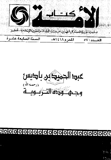 عبد الحميد بن باديس رحمه الله وجهوده التربوية