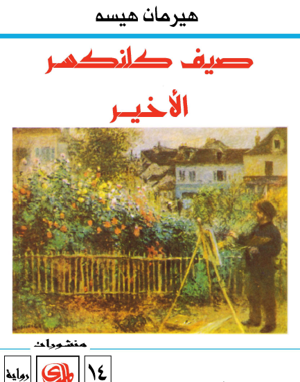 صيف كلنكسر الأخير