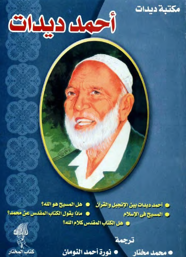 الأعمال الكاملة لأحمد ديدات الجزء الأول