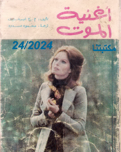 أغنية الموت