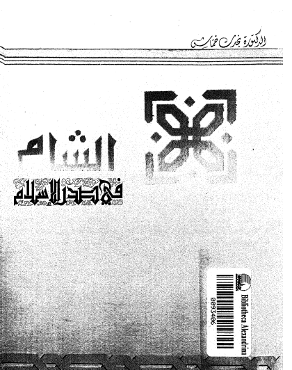 الشام في صدر الإسلام