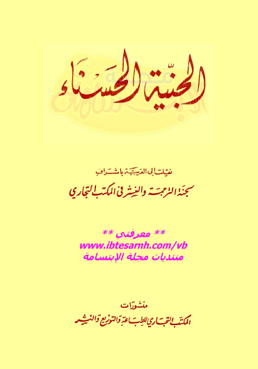 الجنية الحسناء