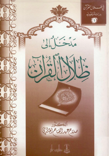مدخل إلى ظلال القرآن
