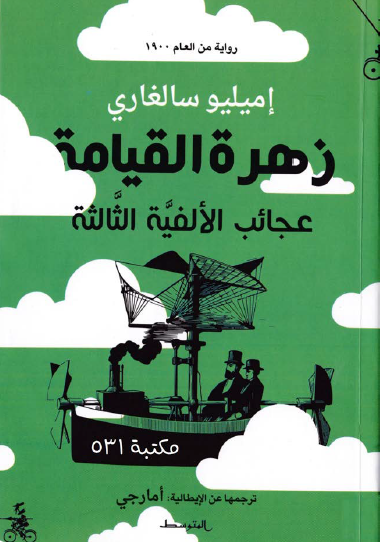 زهرة القيامة - عجائب الألفية الثالثة