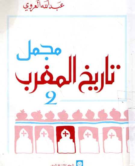 مجمل تاريخ المغرب الجزء الثاني