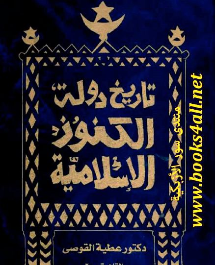 تاريخ دولة الكنوز الإسلامية