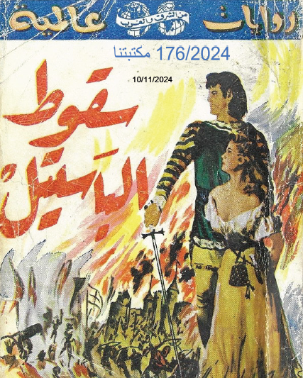 سقوط الباستيل - مكتبتنا