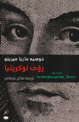 رؤى لوكريثيا