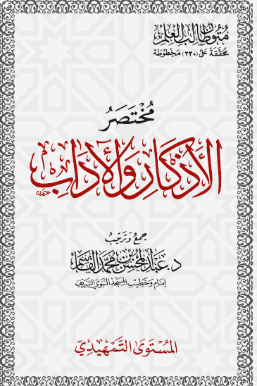 مختصر الأذكار والآداب