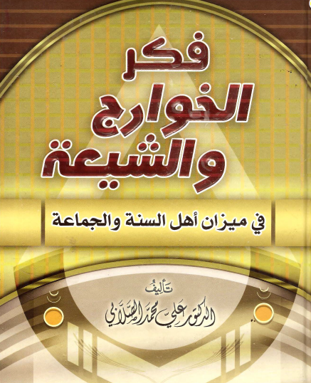 فكر الخوارج والشيعة في ميزان أهل السنة والجماعة