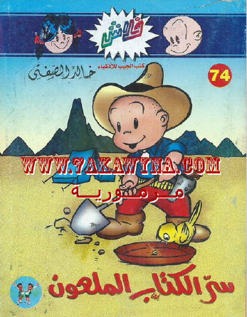 سر الكتاب الملعون - العدد الرابع والسبعون