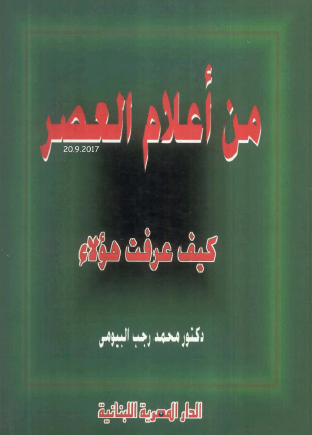 من أعلام العصر - كيف عرفت هؤلاء