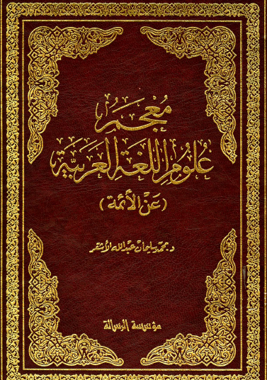 معجم علوم اللغة العربية ( عن الأئمة )