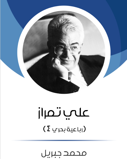 علي تمراز الجزء الرابع من رباعية بحري - مكتبة هنداوي