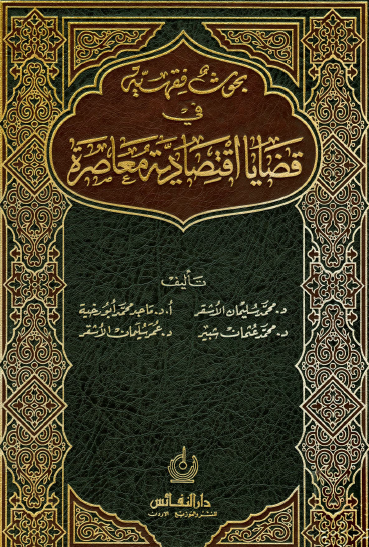 بحوث فقهية في قضايا اقتصادية معاصرة