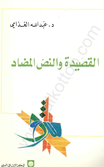 القصيدة والنص المضاد