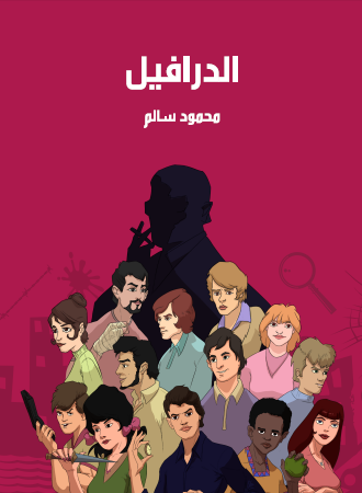 الدرافيل - مكتبة هنداوي