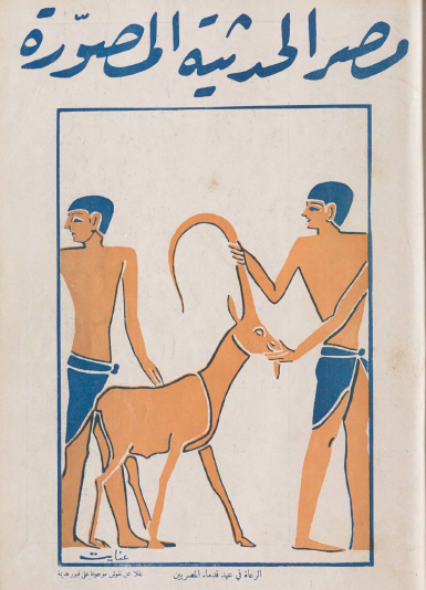 مجلة مصر الحديثة المصورة - يوليو 1929