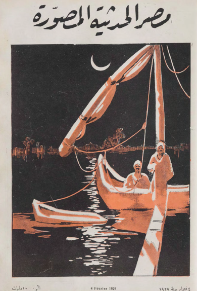 مجلة مصر الحديثة المصورة - 4 فبراير 1929